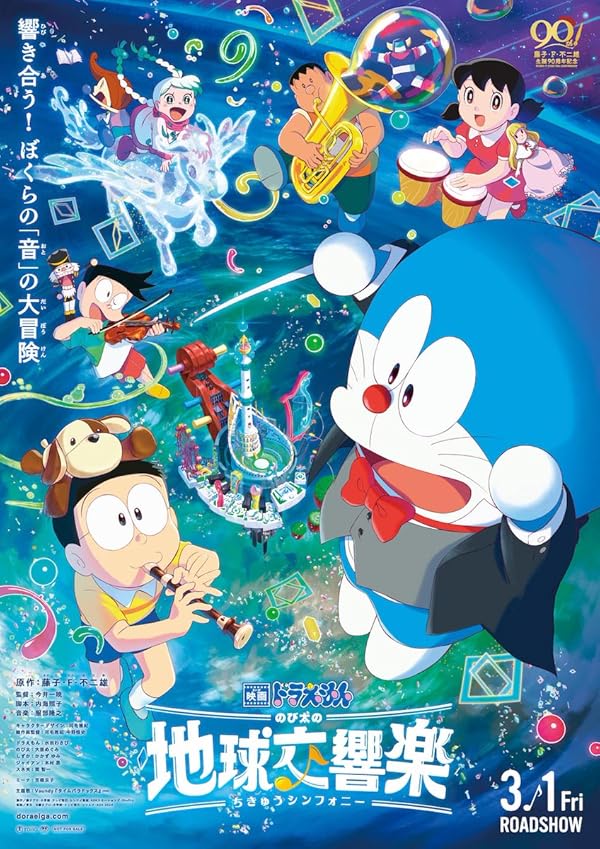 انیمیشن Doraemon the Movie: Nobita’s Earth Symphony 2024